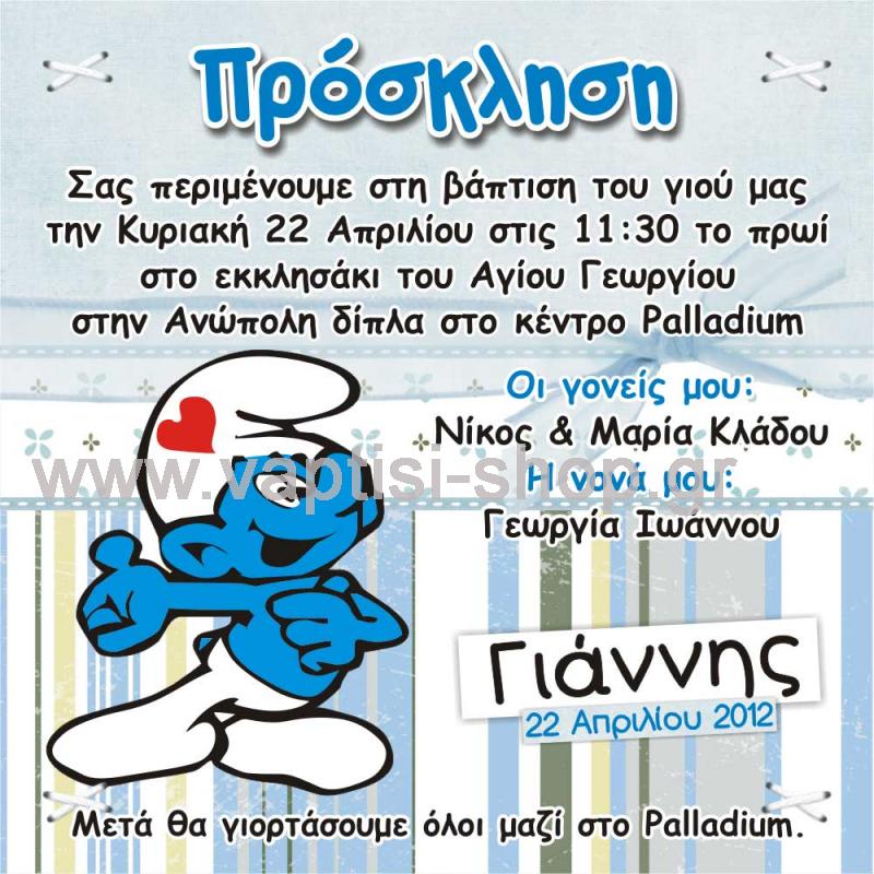Πρόσκληση ερωτευμένος Στρούμφ