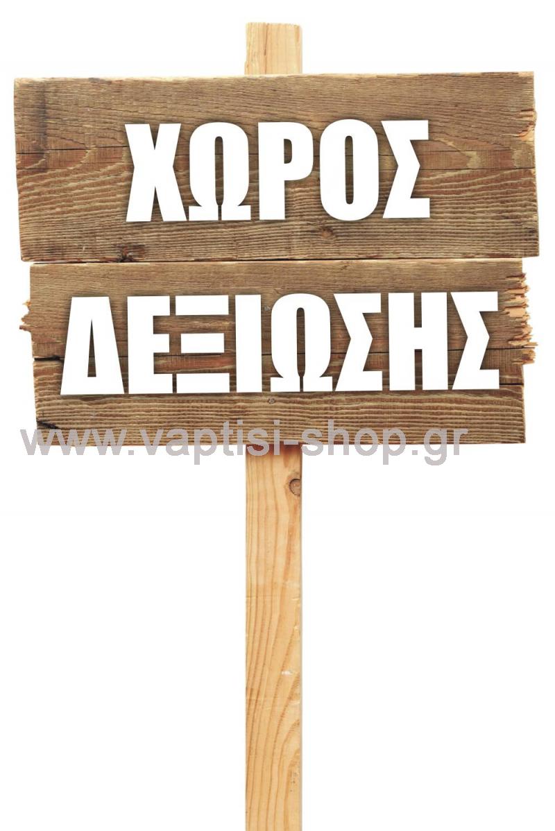 Ταμπελάκι 1
