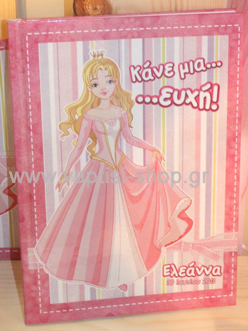 Βιβλίο ευχών μικρή πριγκίπισσα