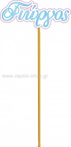 Ξύλινα Sticks 35
