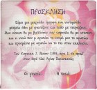 Προσκλήσεις Πρόσκληση σε καμβά 1