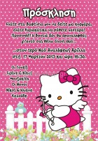 Προσκλήσεις Hello Kitty στο Φράχτη